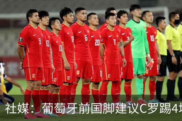 社媒：葡萄牙前国脚建议C罗踢4场告别赛