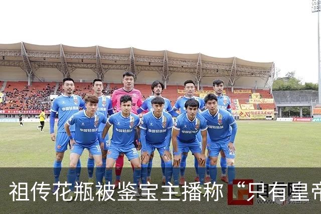 祖传花瓶被鉴宝主播称“只有皇帝可用”，估价3000万至4000万，男子交8000元鉴定费后被拉黑；假鉴宝大师“丰总”骗取9人5万余元，获刑3年