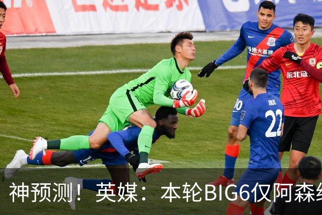 神预测！英媒：本轮BIG6仅阿森纳胜 曼城利物浦败北