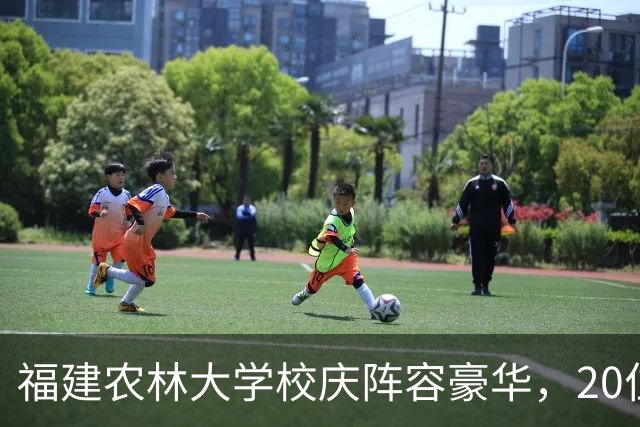 福建农林大学校庆阵容豪华，20位院士到场，厦大、福大校长都来了