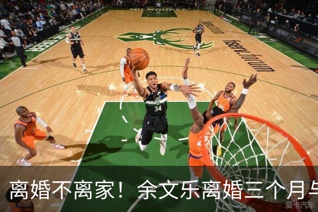 离婚不离家！余文乐离婚三个月与前妻聚餐，各开千万豪车回昔日爱巢