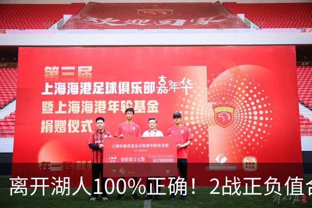 离开湖人100%正确！2战正负值合计+27，詹姆斯起飞，76人该变阵
