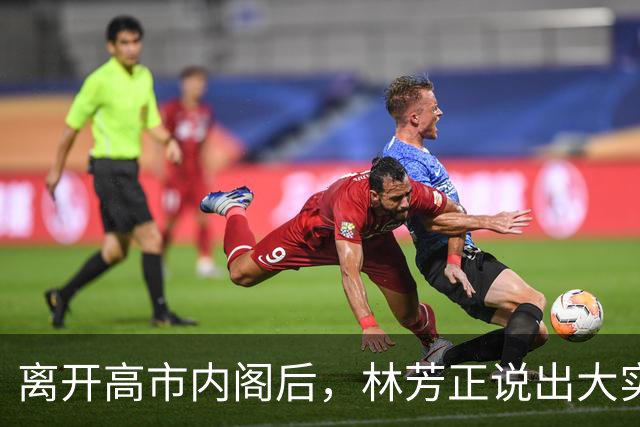 离开高市内阁后，林芳正说出大实话，和中国开战？根本不可想象！
