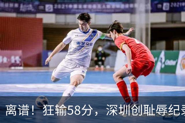 离谱！狂输58分，深圳创耻辱纪录，顾全下课已不远，郑永刚快复出