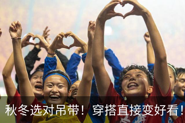 秋冬选对吊带！穿搭直接变好看！
