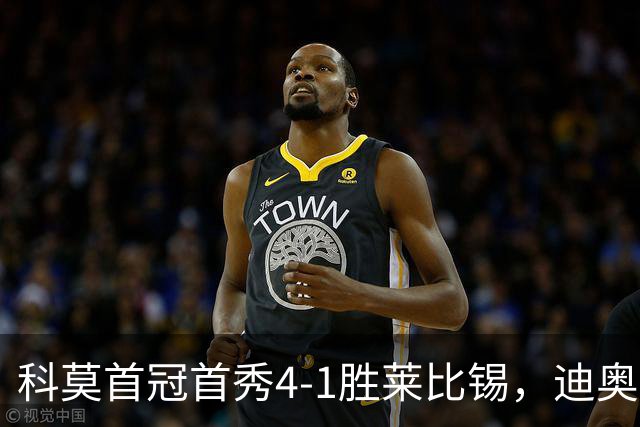 科莫首冠首秀4-1胜莱比锡，迪奥：今天，一个梦想变成了现实