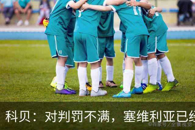 科贝：对判罚不满，塞维利亚已经要求调取vs皇马的裁判录音