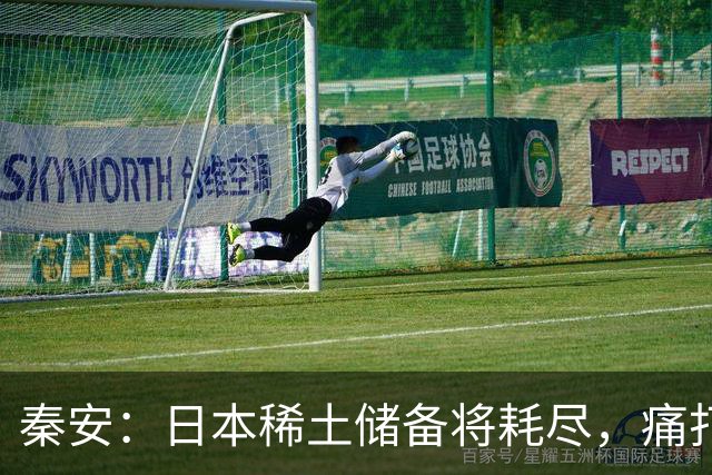 秦安：日本稀土储备将耗尽，痛打落水狗绝对不能手软，死硬到底的高市早苗请求美国协助放宽出口管制，就是一个笑话！
