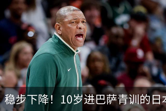 稳步下降！10岁进巴萨青训的日本梅西，25岁竟枯坐板凳90分钟