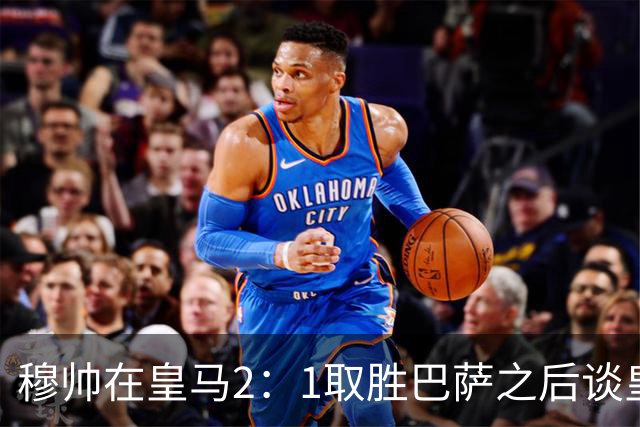 穆帅在皇马2：1取胜巴萨之后谈皇马中场搭配，表示：坎塞洛应该红牌！