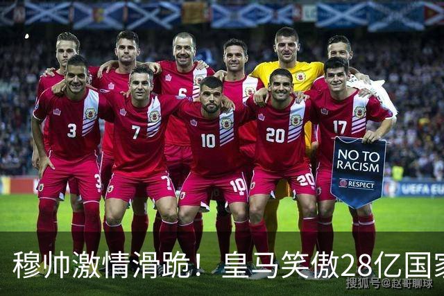 穆帅激情滑跪！皇马笑傲28亿国家德比：姆巴佩双响 2-1送巴萨首败