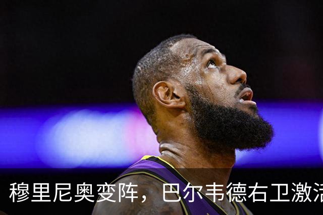 穆里尼奥变阵，巴尔韦德右卫激活皇马新体系