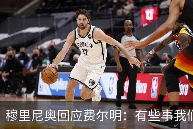 穆里尼奥回应费尔明：有些事我们也很烦，但它们还在继续发生