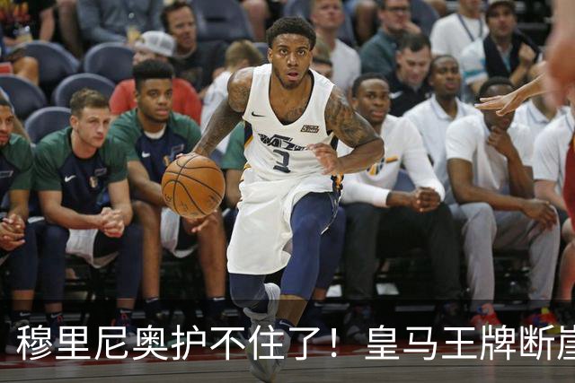 穆里尼奥护不住了！皇马王牌断崖下滑！伯纳乌底线被击穿