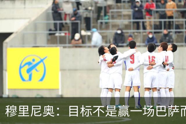 穆里尼奥：目标不是赢一场巴萨而是冠军 如今的我不再固执愿研究