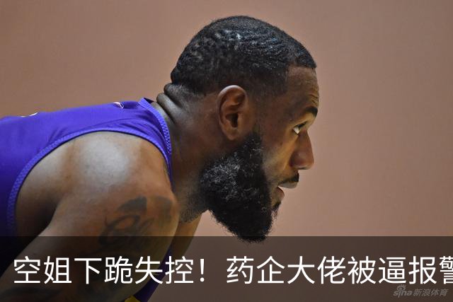 空姐下跪失控！药企大佬被逼报警，网友向东航施压，还原全部真相