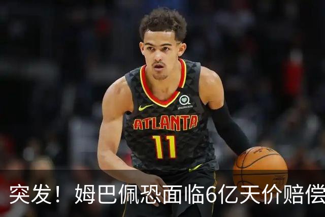 突发！姆巴佩恐面临6亿天价赔偿