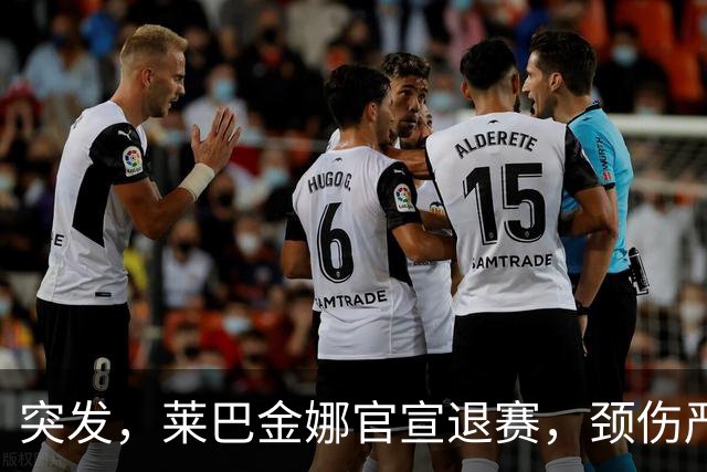 突发，莱巴金娜官宣退赛，颈伤严重，刚锁定年终第一就告别东京
