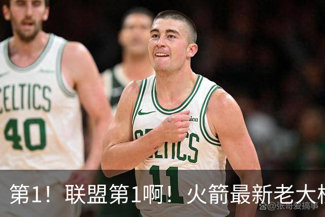 第1！联盟第1啊！火箭最新老大核心诞生