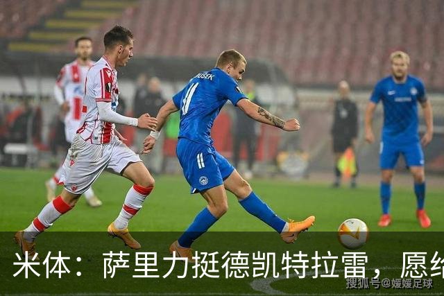 米体：萨里力挺德凯特拉雷，愿给他时间