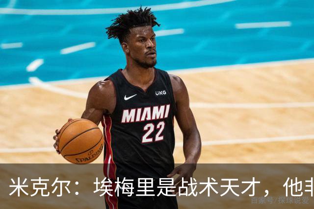 米克尔：埃梅里是战术天才，他非常适合取代卡里克接手曼联