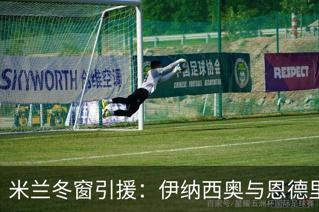 米兰冬窗引援：伊纳西奥与恩德里克谁更适合