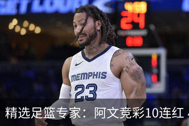 精选足篮专家：阿文竞彩10连红 小米篮球10连红