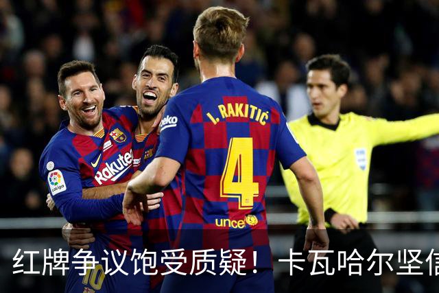红牌争议饱受质疑！卡瓦哈尔坚信维尼修斯必将王者归来，重回巅峰贡献力量