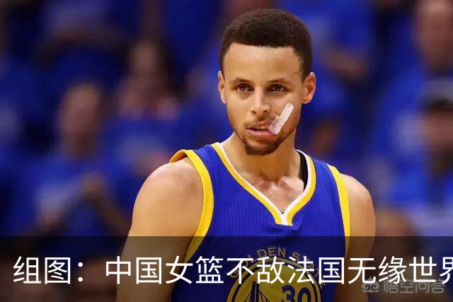 组图：中国女篮不敌法国无缘世界杯4强 韩旭封堵对手