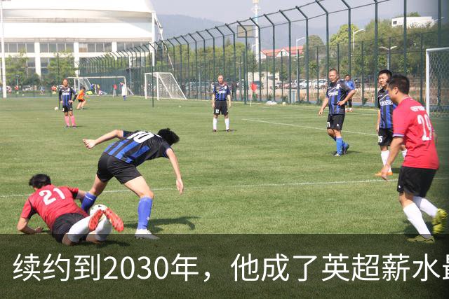 续约到2030年，他成了英超薪水最高的主教练
