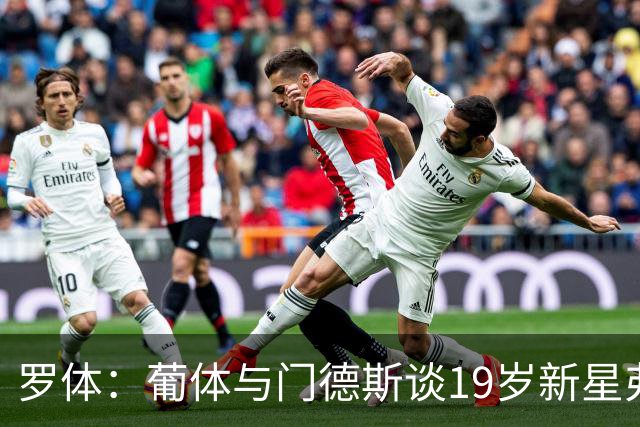 罗体：葡体与门德斯谈19岁新星弗拉维奥续约至2031年