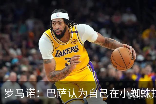 罗马诺：巴萨认为自己在小蜘蛛拉锯战里没做错事，要上诉602欧罚款