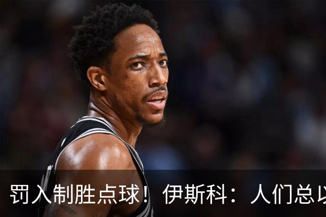 罚入制胜点球！伊斯科：人们总以为我不行了，但我拒绝认输
