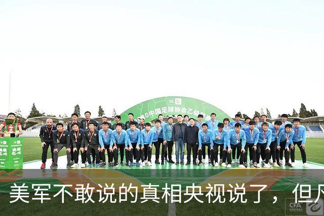 美军不敢说的真相央视说了，但凡在中国导弹射程内，必被全部歼灭