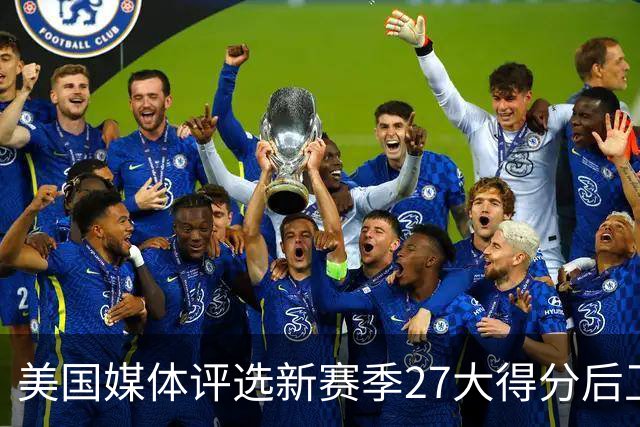 美国媒体评选新赛季27大得分后卫！前五名分析！分位凋零年代！