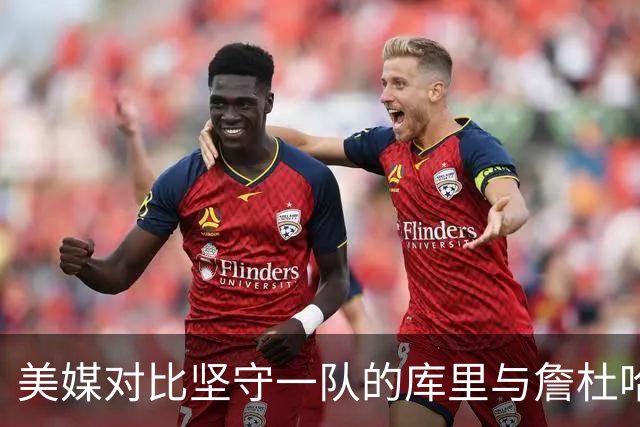 美媒对比坚守一队的库里与詹杜哈频繁换队：这样的球员要绝迹了
