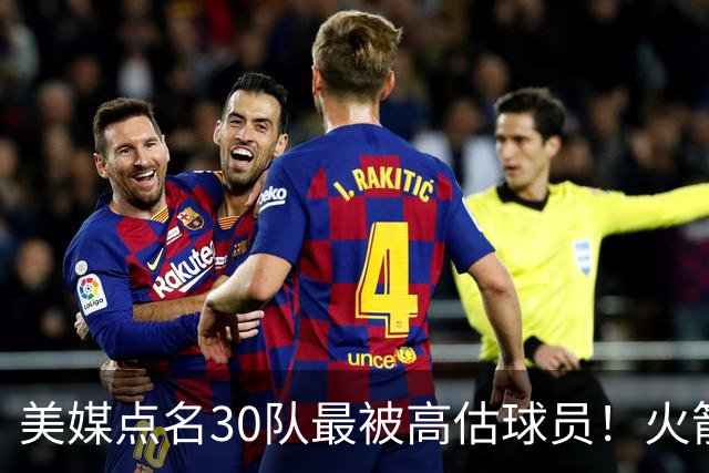 美媒点名30队最被高估球员！火箭申京湖人里夫斯 37岁哈登意外入选