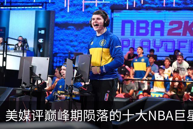美媒评巅峰期陨落的十大NBA巨星，姚明居首，罗伊第5，波什入前3