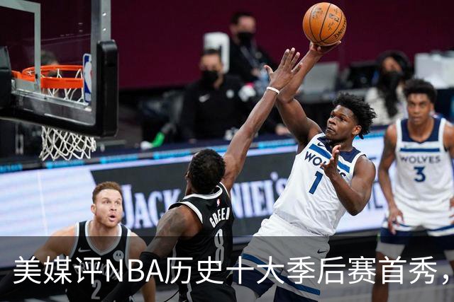 美媒评NBA历史十大季后赛首秀，库里第10，韦德第4，东契奇屈居第2