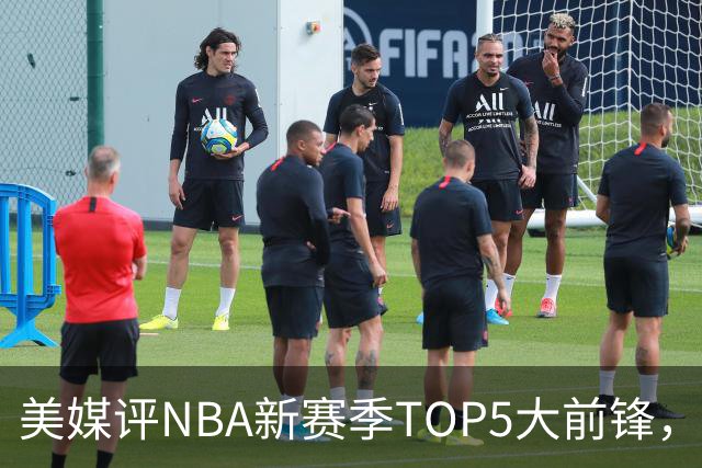 美媒评NBA新赛季TOP5大前锋，41岁老詹依旧坚挺，字母哥独一档