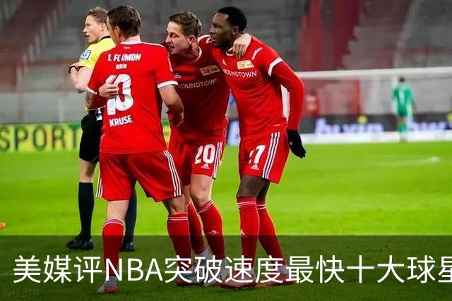 美媒评NBA突破速度最快十大球星，莫兰特第6，艾弗森第4，福克斯进前3