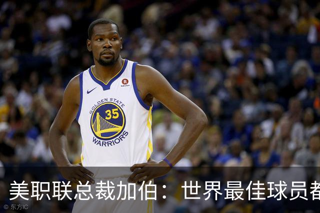 美职联总裁加伯：世界最佳球员都有激情，我喜欢这样