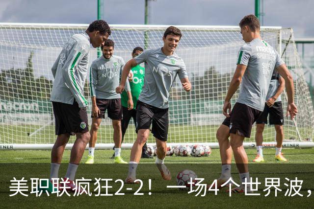 美职联疯狂2-2！一场4个世界波，梅西2场0进球，苏亚雷斯破门