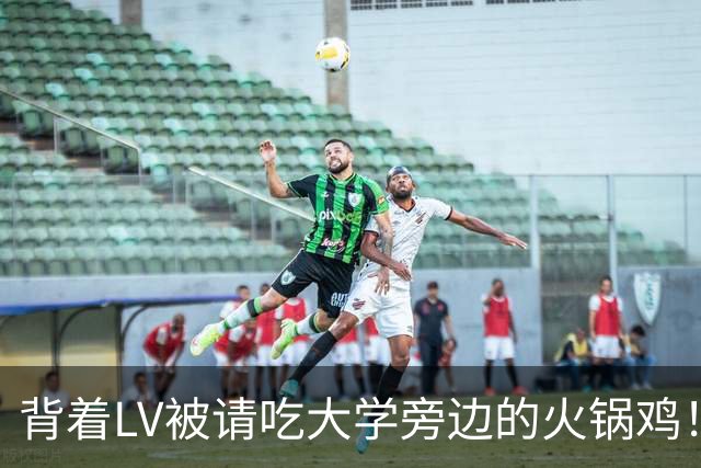 背着LV被请吃大学旁边的火锅鸡！网友：想要年轻弟弟又想他有钱？