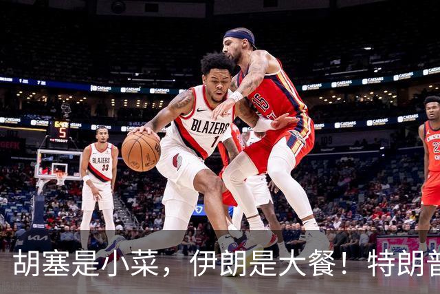 胡塞是小菜，伊朗是大餐！特朗普告诉内塔尼亚胡：继续做好准备