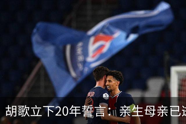 胡歌立下20年誓言：亲生母亲已逝，还有另一对父母在山东等着他