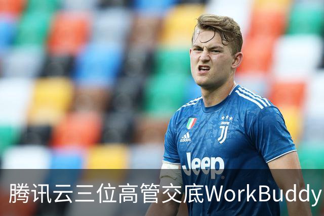 腾讯云三位高管交底WorkBuddy：模型竞争、Agent安全与AI办公终局