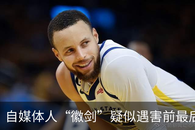 自媒体人“徽剑”疑似遇害前最后一条朋友圈曝光，发布次日即被假警察带走