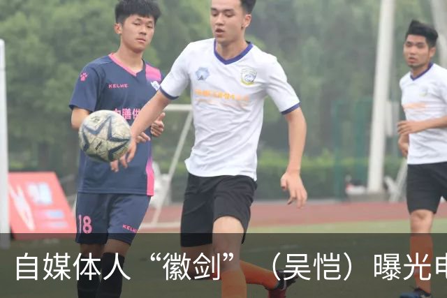 自媒体人“徽剑”（吴恺）曝光电诈集团被杀害