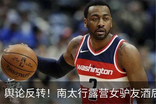 舆论反转！南太行露营女驴友酒后回帐篷，深夜起夜坠崖，网友指出“方女士的死，一起喝酒的驴友们都要承担责任，一个也跑不了”